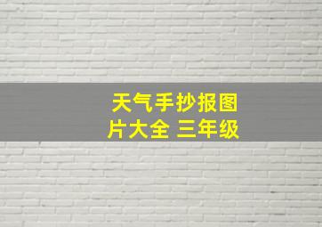 天气手抄报图片大全 三年级